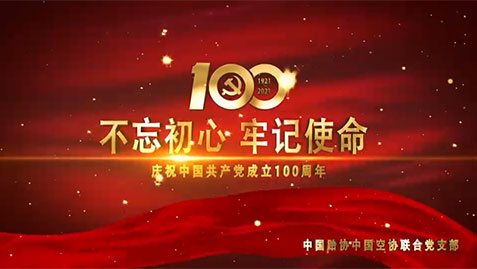 践行初心、担当使命——中国跆拳道队、空手道队祝伟大的党生日快乐