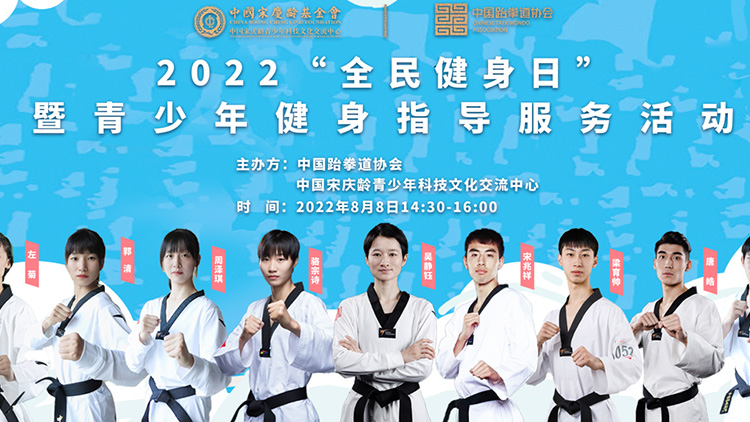 【全民健身日】国家跆拳道队开展2022“全民健身日”暨青少年健身指导服务活动
